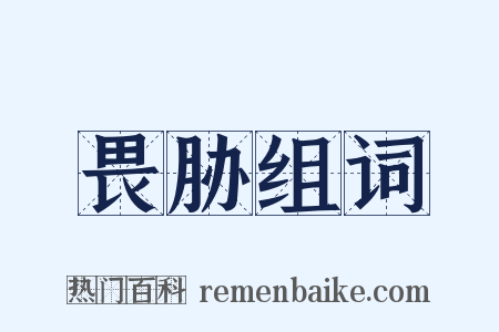 畏胁组词是什么意思的图片